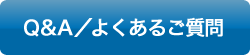 Q&A/よくあるご質問