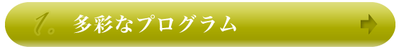 多彩なプログラム