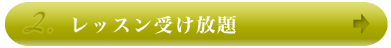 レッスン受け放題