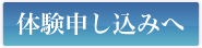 体験申し込みへ