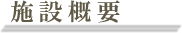 施設概要 - マイゴルフスタイル横浜