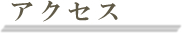 アクセス - マイゴルフスタイル品川