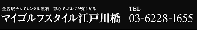 マイゴルフスタイル江戸川橋 esforta Golf School