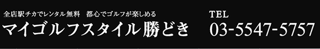 マイゴルフスタイル勝どき esforta Golf School