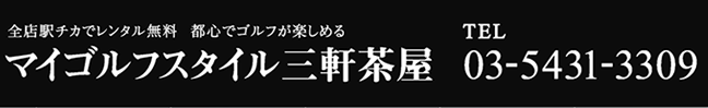 マイゴルフスタイル三軒茶屋 esforta Golf School