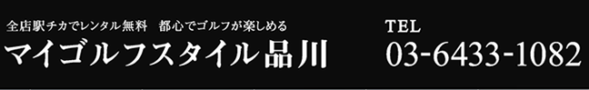 マイゴルフスタイル品川 esforta Golf School