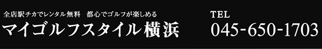 マイゴルフスタイル横浜 esforta Golf School