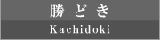 勝どき