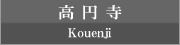 高円寺