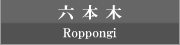 六本木