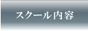 スクール内容 - マイゴルフスタイル新宿