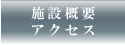 施設概要・アクセス - マイゴルフスタイル新宿