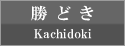 勝どき