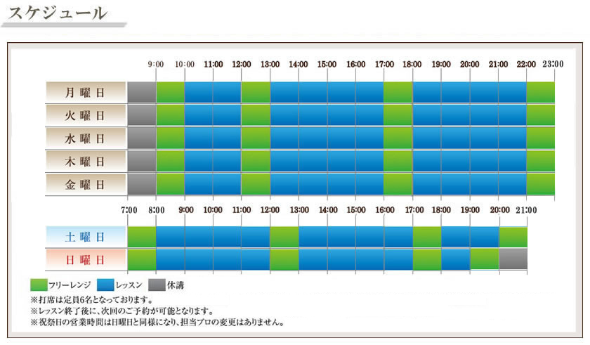 レッスンスケジュール