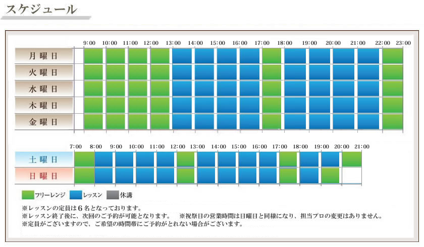 レッスンスケジュール