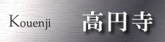 高円寺