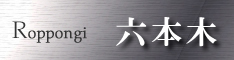 六本木