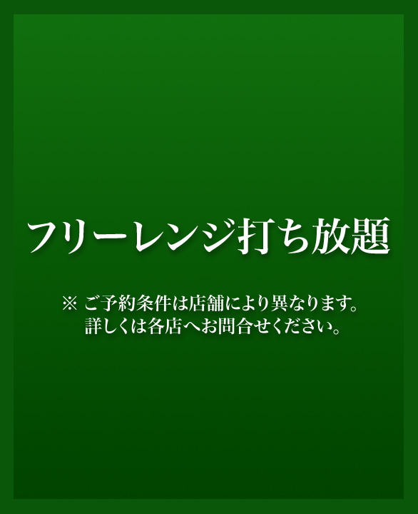 フリーレンジ打ち放題