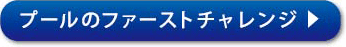 プールのファーストチャレンジ