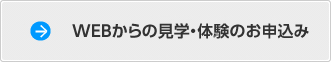 WEBからの入会・見学のお申込み