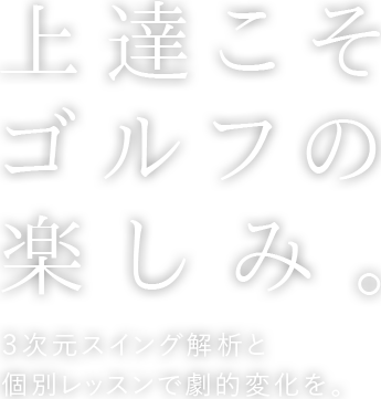 上達こそゴルフの楽しみ